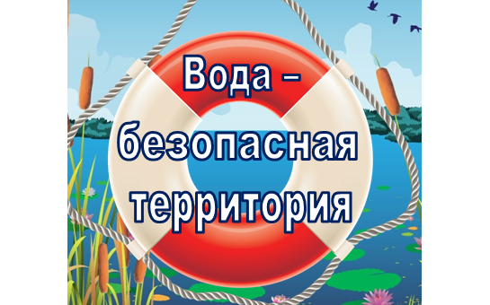Вода - безопасная территория