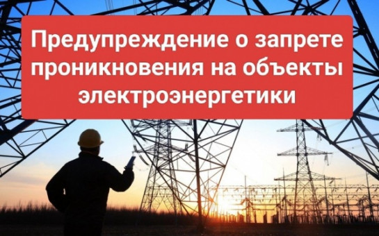 О недопустимости незаконного проникновения на объекты электроэнергетики